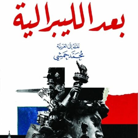 بعد الليبرالية