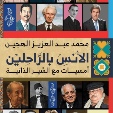 الانس بالراحلين