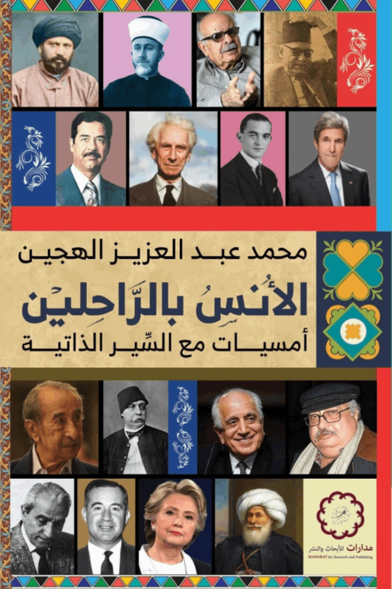 الانس بالراحلين