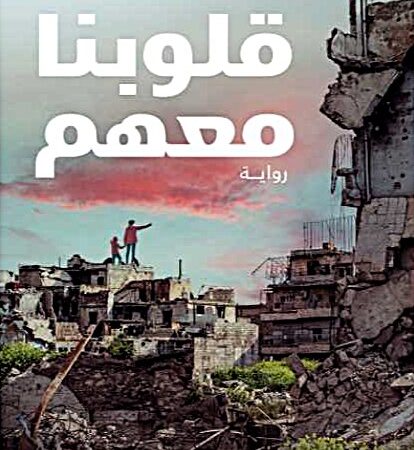 قلوبنا معهم