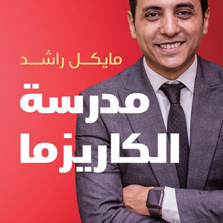 مدرسة الكاريزما