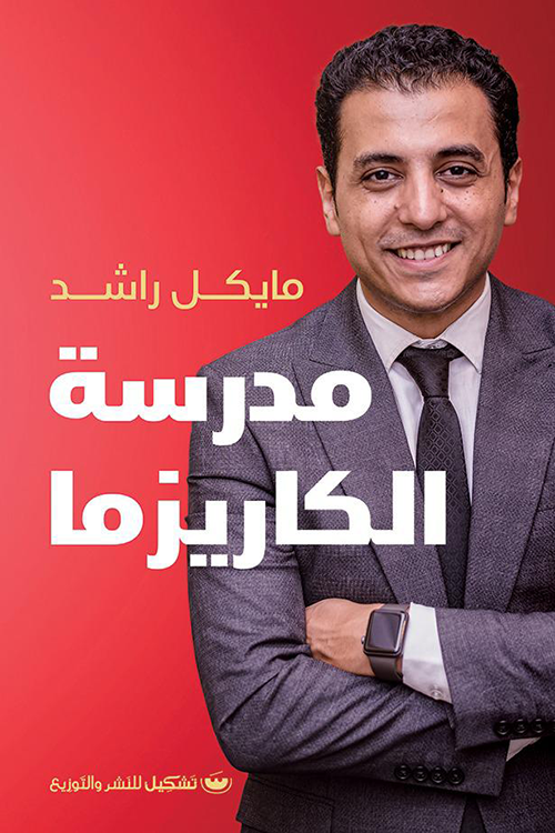 مدرسة الكاريزما