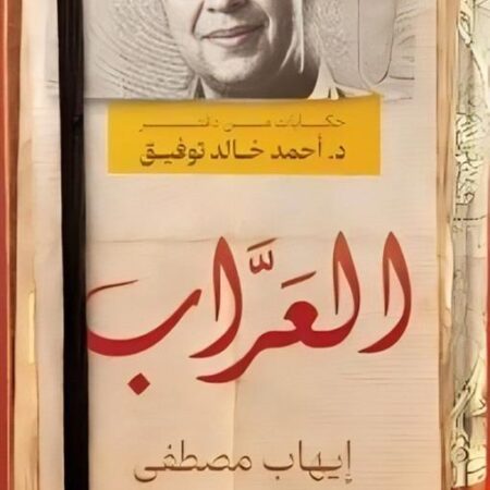 العراب : حكايات من دفتر د.أحمد خالد توفيق