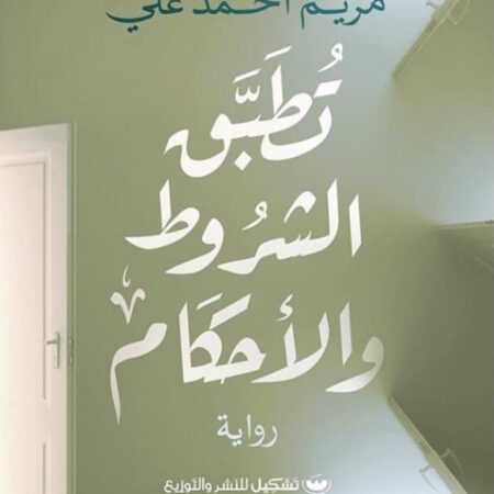 تطبق الشروط والأحكام