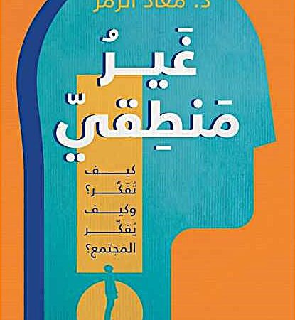 غير منطقي