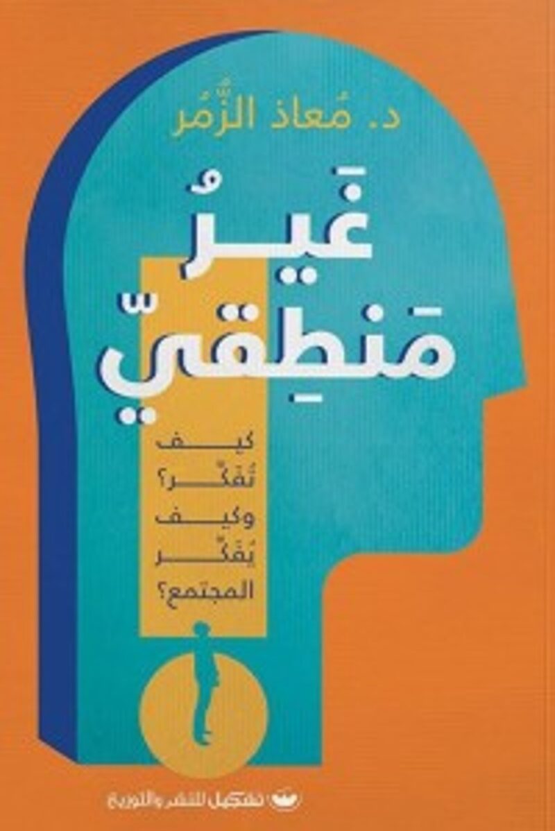 غير منطقي