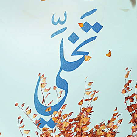 تخلي
