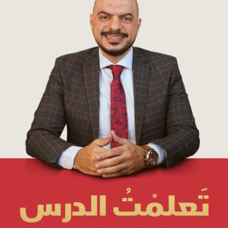 تعلمت الدرس