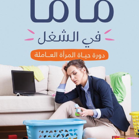 ماما في الشغل