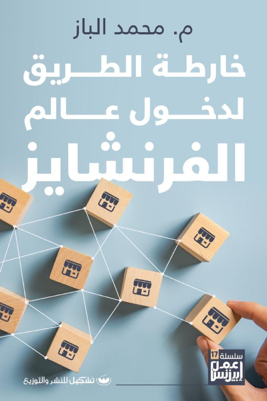 خارطة الطريق إلى عالم الفرنشايز