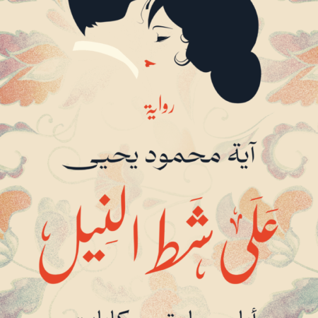 علي شط النيل