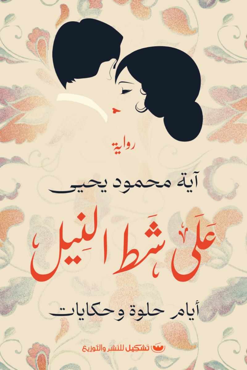 علي شط النيل