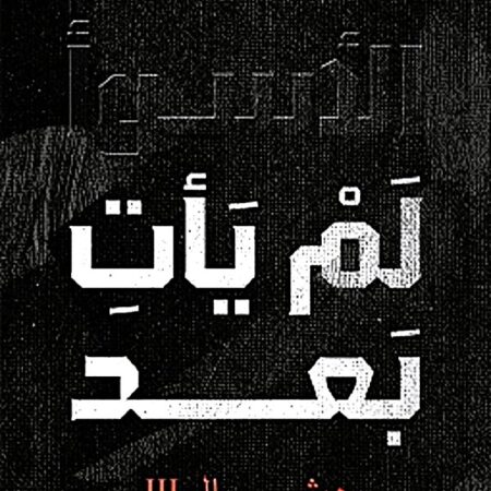 ديفالو 3 - الأسوأ لن يأتِ بعد