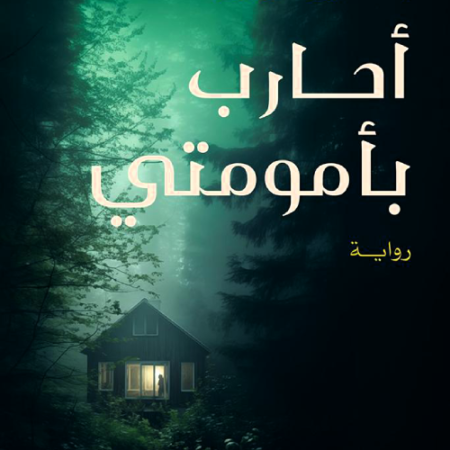 أحارب بأمومتي