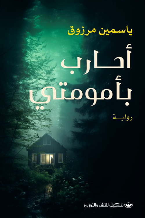 أحارب بأمومتي