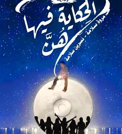 الحكاية فيها هن