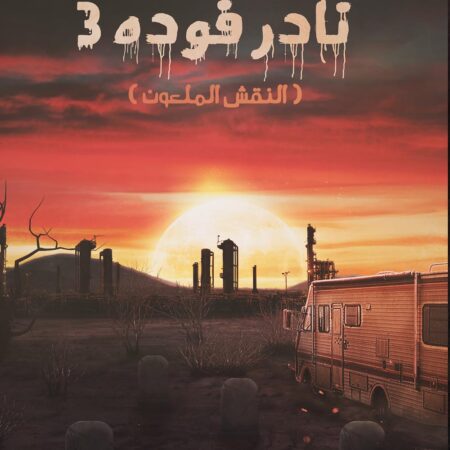 نادر فودة 3 (النقش الملعون)