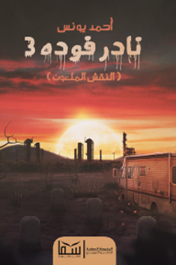 نادر فودة 3 (النقش الملعون)