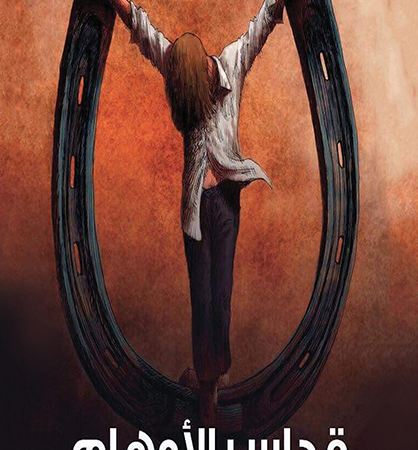 قداس الاوهام