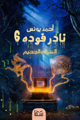 نادر فودة 6 - العذراء والجحيم