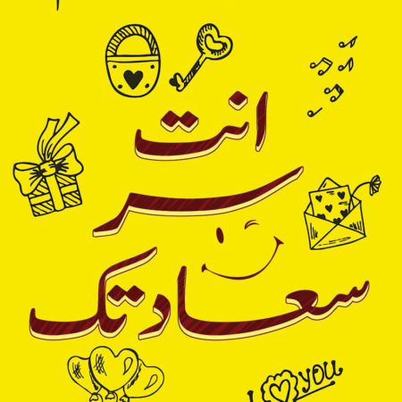 انت سر سعادتك