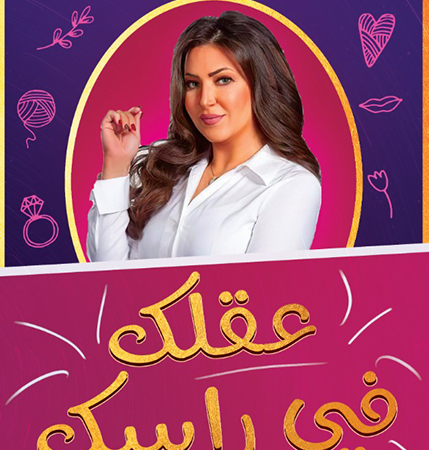 عقلك فى راسك