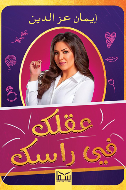 عقلك فى راسك