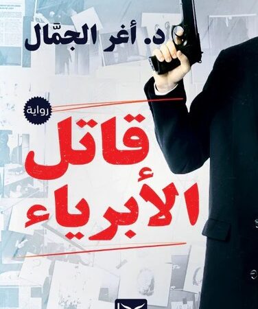 قاتل الابرياء