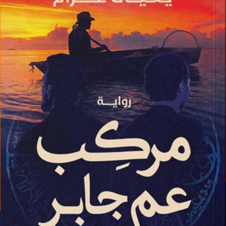 مركب عم جابر