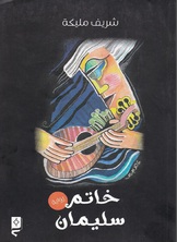 خاتم سليمان
