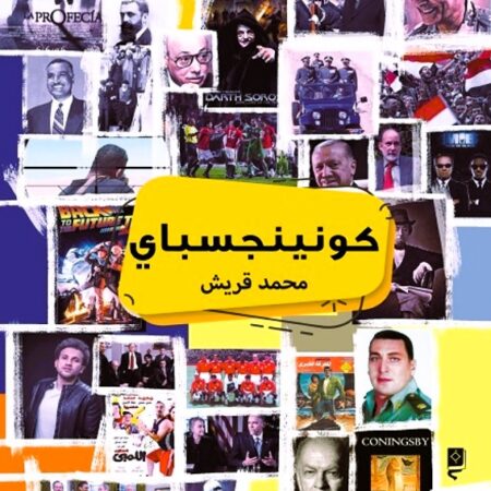كوننجسباي