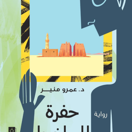 حفرة المساخيط