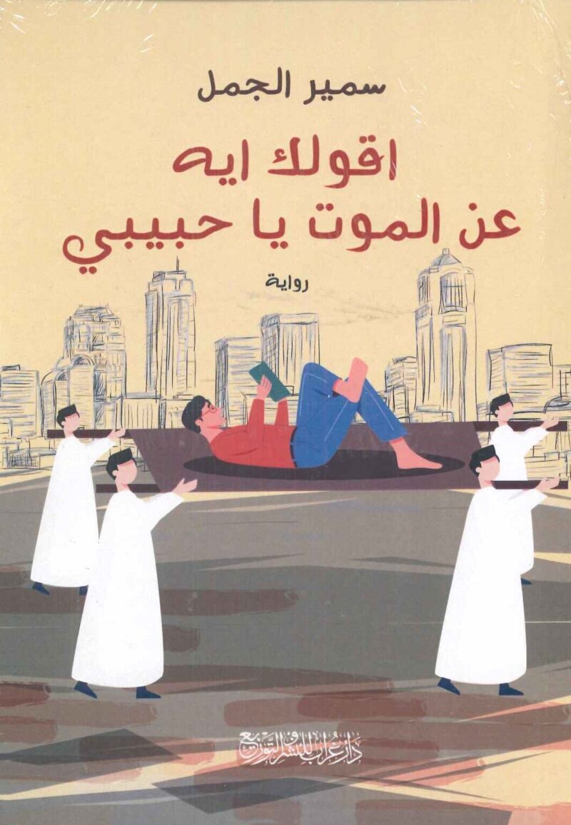اقولك ايه عن الموت يا حبيبي