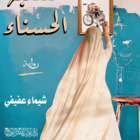 المنتقبة الحسناء