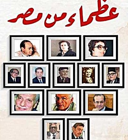 عظماء من مصر