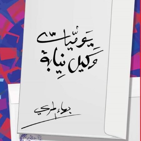 يوميات وكيل نيابة