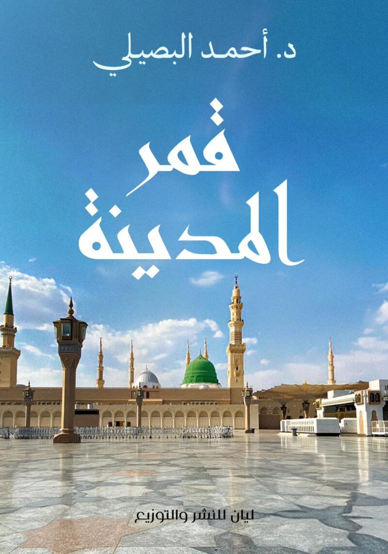 قمر المدينة