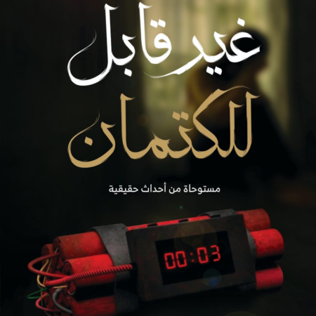 غير قابل للكتمان