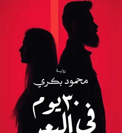 30 يوم في البعد