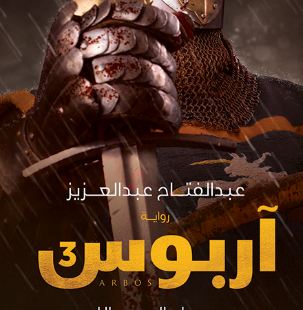 آربوس 3 ( صراع الممالك )