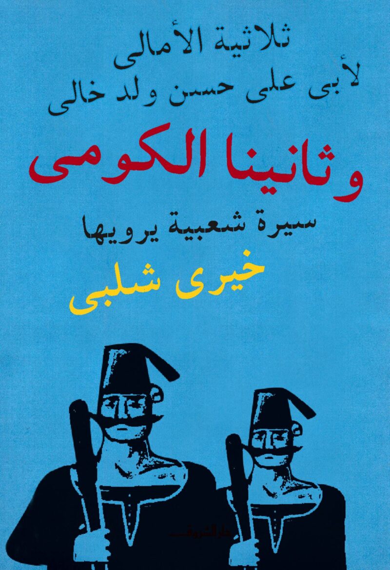وثانينا الكومى