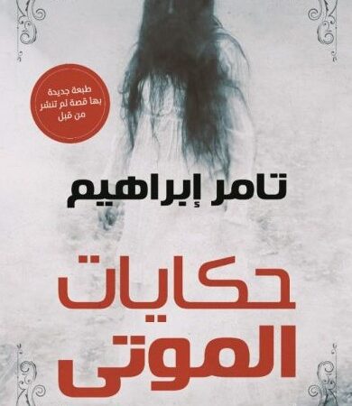 حكايات الموتى