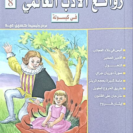 روائع الادب العالمي في كبسوله ج8