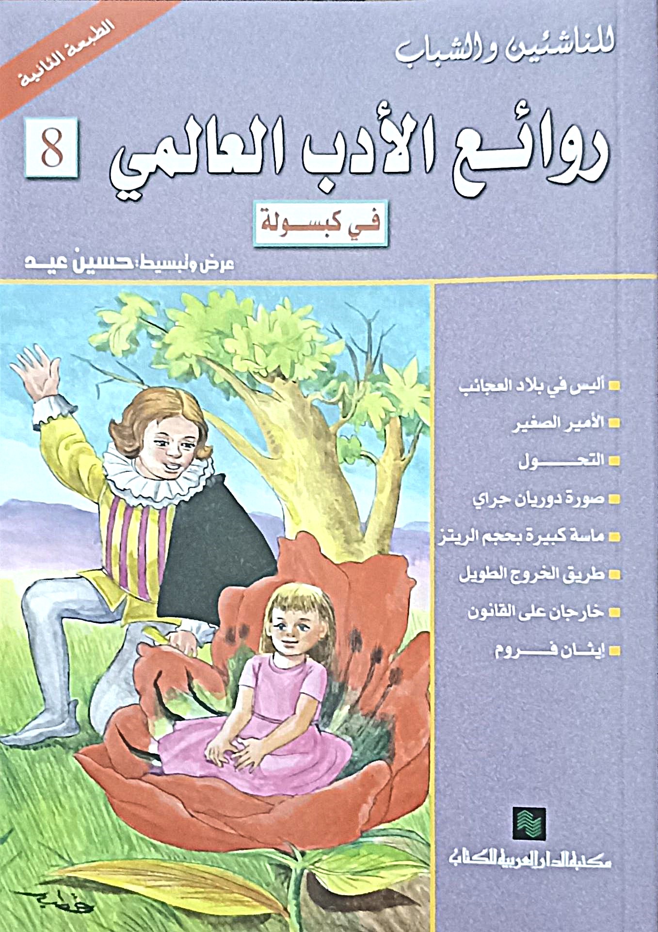 روائع الادب العالمي في كبسوله ج8