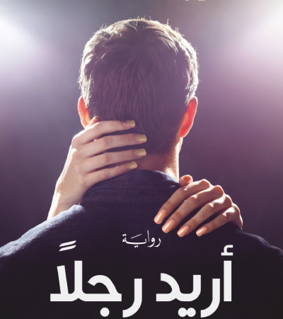 أريد رجلًا