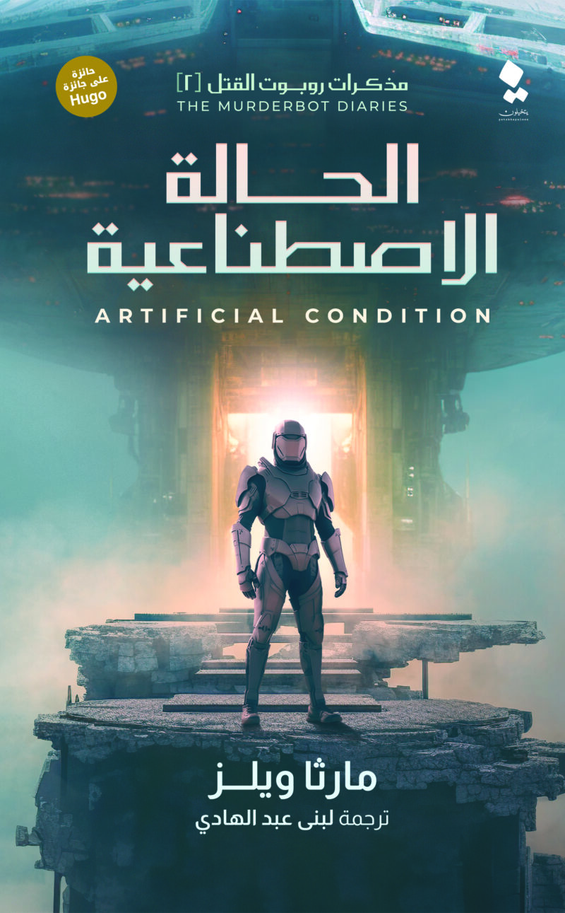 الحالة الاصطناعية