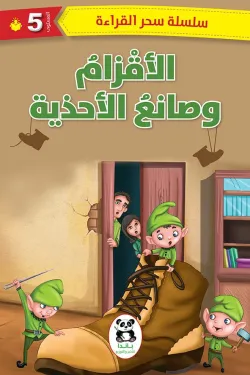 الأقزام وصانع الأحذية (سحر القراءة)