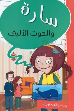 سارة والحوت الأليف