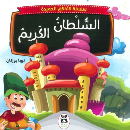 سلسلة الاخلاق الحميدة : السلطان الكريم