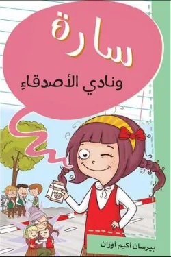 سارة ونادى الاصدقاء